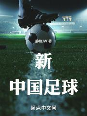 新中国足球