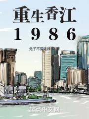 重生香江1986