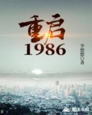 重启1986武江山