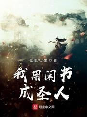 《我用闲书成圣人》 在线阅读