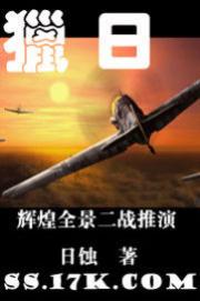猎日--辉煌全景二战中国版
