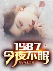 1987：今夜不眠陆浩