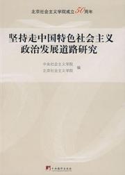 坚持走中国特色社会主义政治发展道路研究