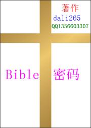 Bible密码