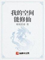 我的空间能修仙