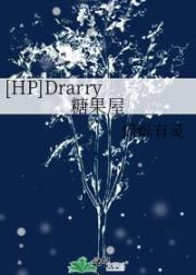 [HP]Drarry糖果屋