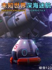 未知世界：深海迷航