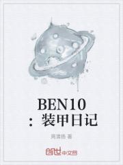 BEN10：装甲日记