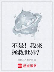 我是来拯救你的 求下句