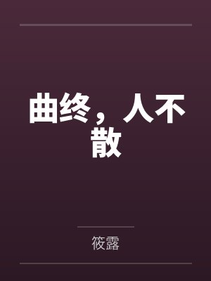 曲中人不散下一句