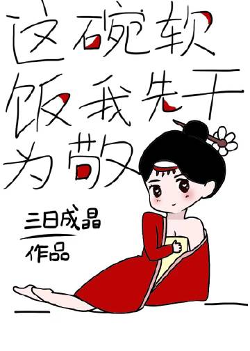 这碗软饭我先干为敬 三日成晶