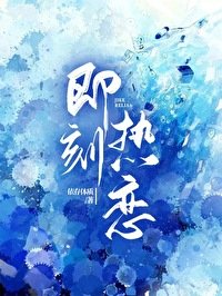 即时热恋