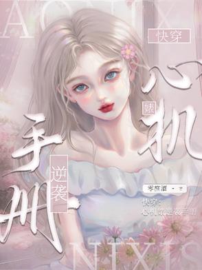 快穿心机女的逆袭