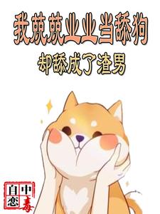 自己成了舔狗