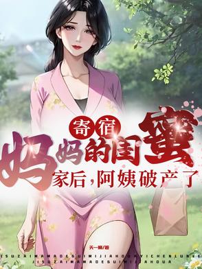 寄宿妈妈的闺蜜家后阿姨破产了短剧热播
