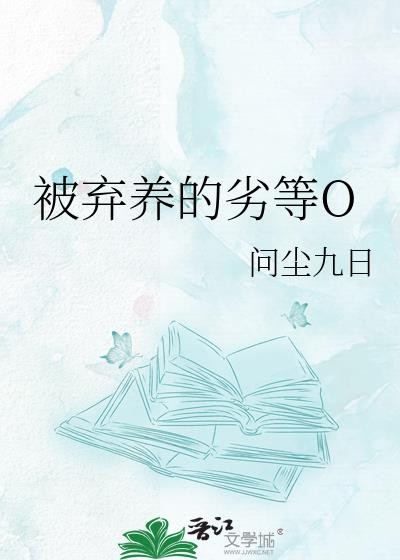 被弃养的劣等o作者问尘九日