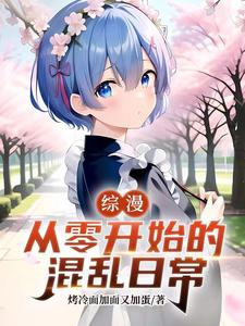 综漫之从零开始的异世界生活