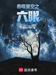 吞噬星空之六眼顾策结婚