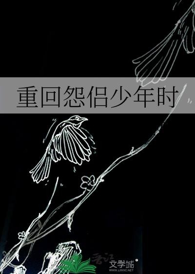 重回怨侣少年时